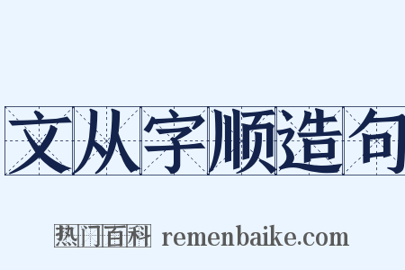 文从字顺造句是什么意思的图片